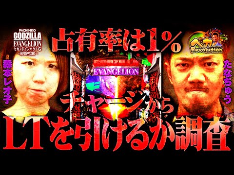 【検証】1％の奇跡を祈れ!!たなちゅう＆森本レオ子がeゴジエヴァ2でチャージからLTを目指すスマパチ実戦【ペカレボリューション第25話 前編】