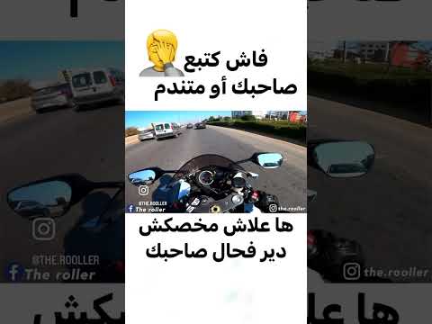 ها علاش مخصكش تبع صاحبك🤦🤦 #theroller #gixxer #seasonv