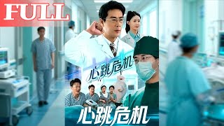 【全网最新】❤️‍🔥心跳危机（75集）苗峰&王圻嘉   #qydj #短剧推荐 #短剧热门合集 #大陆短剧 #海绵饱饱