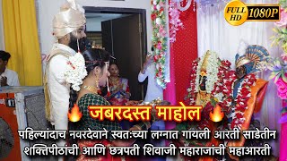 स्वतःच्या लग्नात गायली साडेतीन शक्तिपीठं आणि छत्रपती शिवाजी महाराजांची महाआरती |shivaji maharaj Song