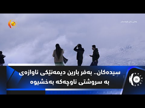 سیدەكان.. بەفر بارین دیمەنێكی ناوازەی بە سروشتی ناوچەكە بەخشیوە