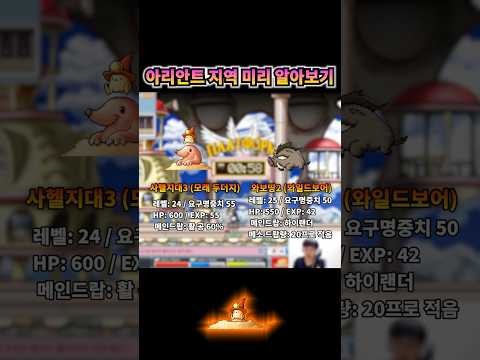 아리안트 꿀 사냥터 정리 | 메이플랜드