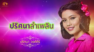 เพลง ปริศนาลำเพลิน - ปริศนา วงศ์ศิริ [ OFFICIAL AUDIO ]