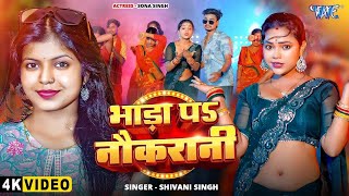 #Video | भाड़ा प नौकरानी | #Shivani Singh | Bhada Pa Nokrani | New #Bhojpuri Song 2025