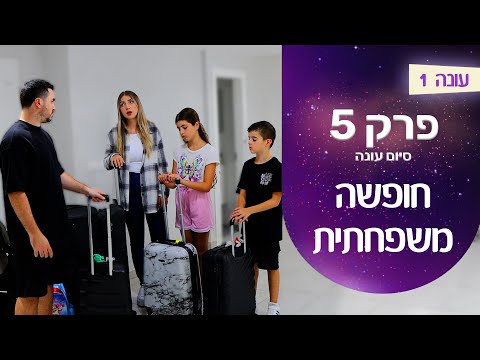 המשפחה שלנו  | פרק 5 - חופשה משפחתית (סיום עונה)