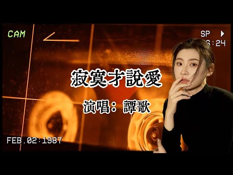 譚歌《寂寞才說愛》：寂寞才說愛♥，為何你要那麼壞？