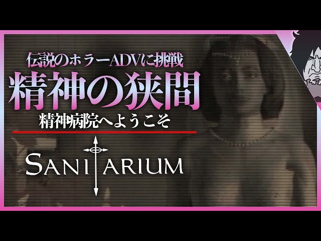 【海外の名作】おすすめのホラーゲームランキングで必ず上位に入る名作『SANITARIUM』に挑戦！｜Sanitarium 実況｜#4 日本語同時通訳