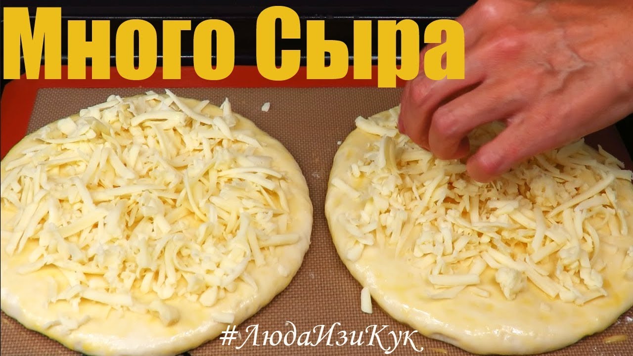 ЛЕПЕШКИ С СЫРОМ из дрожжевого теста в духовке! Сытно и очень вкусно! выпечка