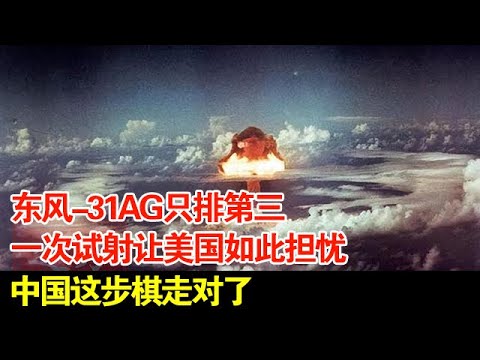 东风-31AG只排第三?一次试射让美国如此担忧,中国这步棋走对了