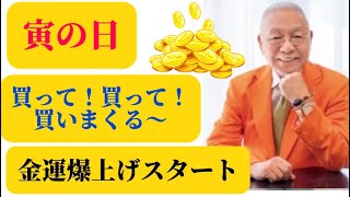 【4月22日(水): 寅の日】金運爆上げスタート❗️買って買って買いまくる〜‼️