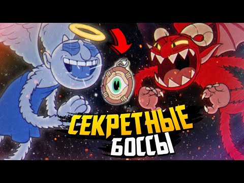 СЕКРЕТНЫЕ БОССЫ! РАЗГАДКА КУЛОНА и МОГИЛ – Cuphead DLC The Delicious Last Course (Secret Boss)