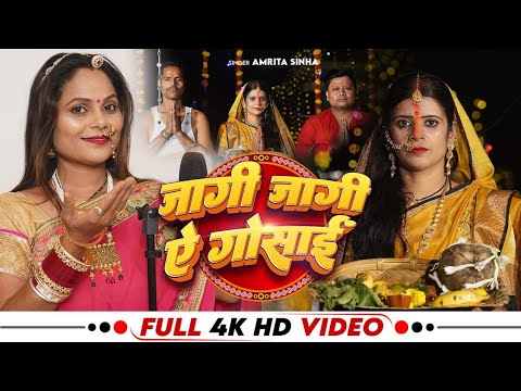 जागी जागी ए गोसाई - छठ गीत | Amrita Sinha | Suruj Raua Khatir | Bhojpuri Chhath Geet 2024