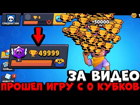 СДЕЛАЛ НЕВОЗМОЖНОЕ😱 САМОЕ БЫСТРОЕ ПРОХОЖДЕНИЕ БРАВЛ СТАРС / НОВАЯ РУБРИКА СПИДРАН 50К
