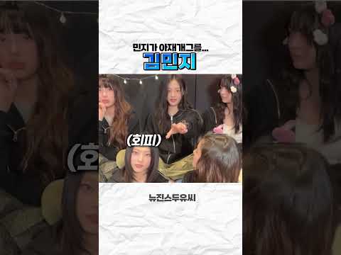 [뉴진스] 민지가...아재 개그..를..