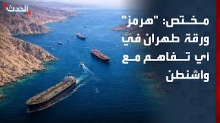 مختص: الضغوط الاقتصادية تدفع طهران للإبقاء على ورقة هرمز في اي تفاوض مع واشنطن
