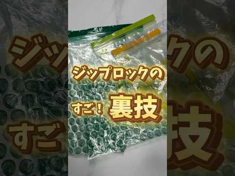 多くの人が知らない...⁉️ジッパー袋のすごい裏ワザまとめ✨
