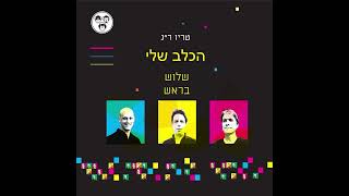 טריו רמת - הכלב שלי