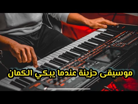 sad Turkish kemen موسيقى حزينة 🎻 عندما يبكي الكمان