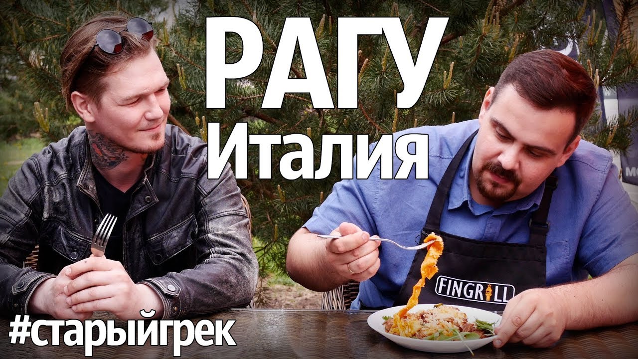 Гриль Итальянское рагу из трех видов мяса с домашней пастой. В гостях #старыйгрек