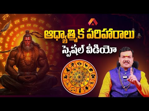 Aadhan Special Video: ఆధ్యాత్మిక పరిహారాలు | Machiraju Kiran Kumar Remedies | Telugu Rasi Phalalu