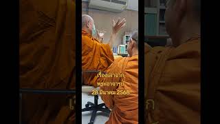 เรืองเล่าวันแผ่นดินไหว 2568