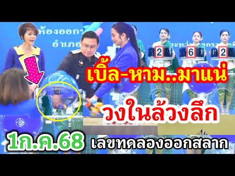 เบิ้ลมาแน่ วงในแอบบอกเป็นนัยๆแล้วเลขทดลองออกสลาก 1 กรกฎาคม 68 วันอาสาฬหบูชา วันประสูติเจ้าฟ้าหญิง
