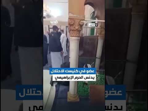 عضو كنيست يدنس المسجد الإبراهيمي في الخليل