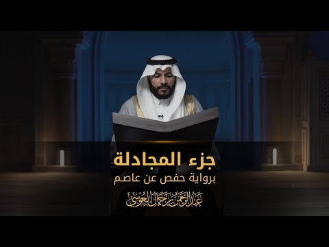 جزء المجادلة | المصحف المرئي 1444 | عبدالرحمن بن جمال العوسي (LYRICS)