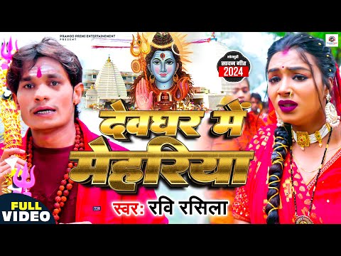 Video | देवघर में मेहरिया | #Ravi Rasila | Devghar Me Mehariya | New Bolbam Song 2024