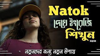 নতুনদের জন্য ইংরেজি শেখার নতুন উপায়, english movie with subtitles for learning.  Fluent English BD