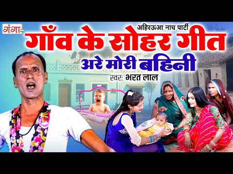 गाँव में सबसे ज्यादा सुने जाने वाले सोहर गीत |अरे मोरी बहिनी |Sohar Geet |Bhojpuri Sohar | #ahirauwa