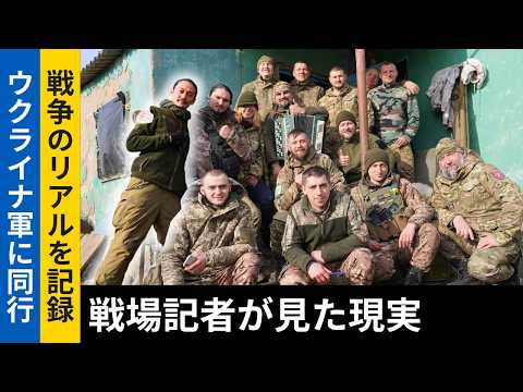 【ウクライナ軍に同行取材】「戦争のリアル」を追う戦場記者に密着！NHKを退職し危険な東部前線へ…ミサイルやドローン爆撃が飛び交う戦場で見た、過酷な現実とは？