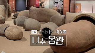 남도의 혼, 도자기 오디세이 EP.01 도자기의 태동 나주 옹관 [목포MBC 보도특집 숏폼다큐멘터리] 다시보기