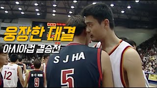 야오밍이랑 맞다이 뜨던 그 시절 한국 농구 클라스 | 한국 vs 중국 | 2003 아시아컵 | 국가대표 명승부