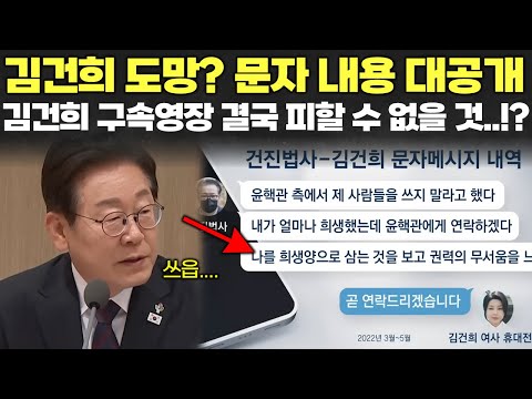 김건희 결국 도망? 문자 내용 대공개! 김건희 구속영장 피하기 어려울것..?