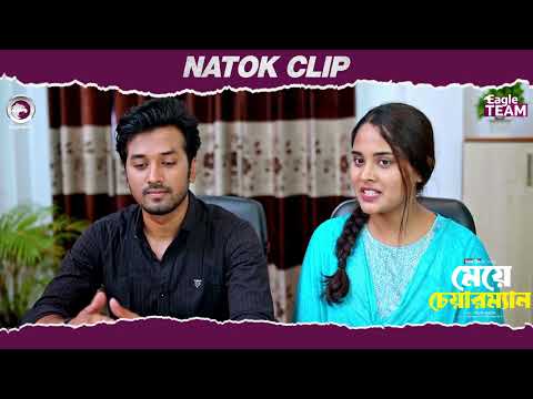 Meye Chairman | মেয়ে চেয়ারম্যান  | Natok Clip | Sabuj Ahmed, Sagorika | Eagle Team