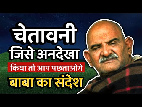 चेतावनी : अनदेखा करने वाला पछताएगा || Neem Karoli Baba || Jaigurudev Uttarakhand 