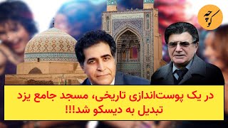 در یک پوست‌اندازی تاریخی، مسجد جامع یزد تبدیل به دیسکو شد!!!