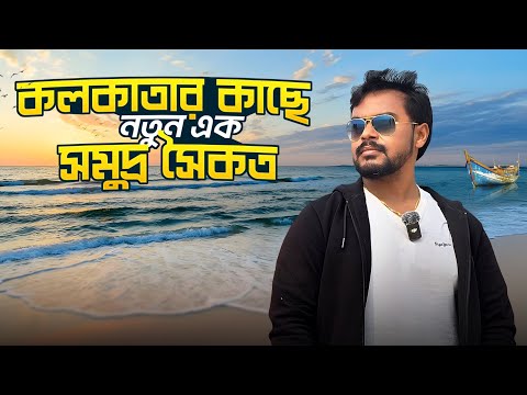 কলকাতা র কাছেই নতুন সমুদ্র সৈকত || New Sea Beach Near Kolkata || Jamunasul Sea Beach