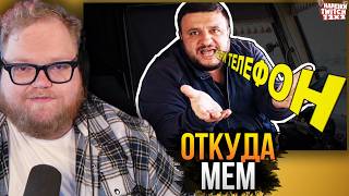 ❗️T2X2 СМОТРИТ - УБЕРИ ТЕЛЕФОН – ОТКУДА МЕМ?❗️