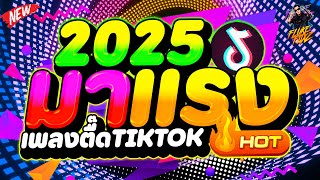 #ตื๊ดฮิตTIKTOK ★เพลงตื๊ดมาแรงในTIKTOK★ 2025 มันส์จัด!! | DANCETAMJAi