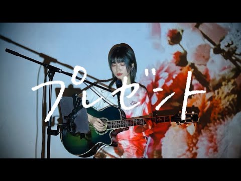プレゼント / マルシィ Cover by 野田愛実(NodaEmi)