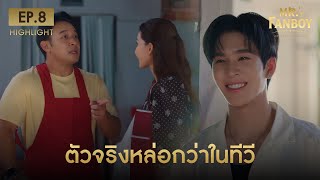 Highlight Mr. Fanboy รักสุดใจนายแฟนบอย EP.8 | ตัวจริงหล่อกว่าในทีวี