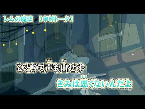 【ニコカラ】レムの魔法【 on vocal 】