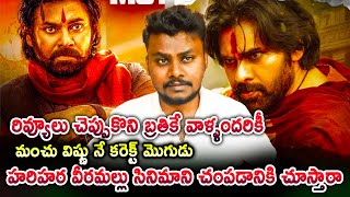 Hari Hara Veera Mallu Reviews || శభాష్ మంచు విష్ణు.. అందరి  చానల్స్ తొందరలో లెగుస్తాయి చూడండి