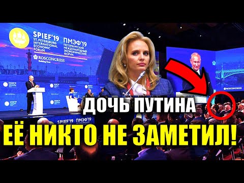 ЕЁ НИКТО НЕ ЗАМЕТИЛ! ДОЧЬ ПУТИНА ВЫСТУПИЛА НА ОДНОМ МЕРОПРИЯТИИ С ОТЦОМ..