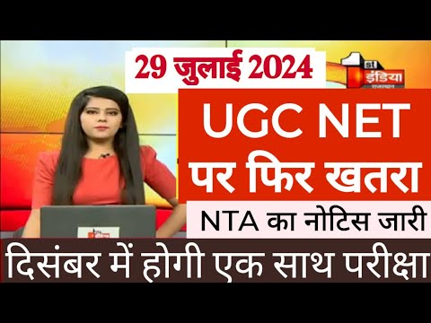 UGC NET Exam 2024 New Exam Date | Ugc Net JRF 2024 Latest News| UGC NET 2024 Cancelled