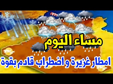 امطار رعدية غزيرة و اضطراب جوي قوي مساء اليوم والليلة تنبيه الى كل هذه الولايات