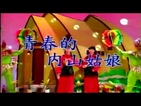 青春的內山姑娘 (台語) 櫻花姐妹-伴奏 KARAOKE