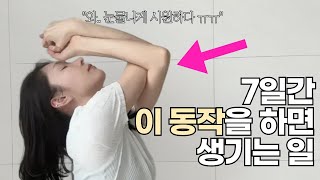 7일동안 매일 "이 동작"을 했더니 생기는 일 (이런 효과는 처음 봅니다)
